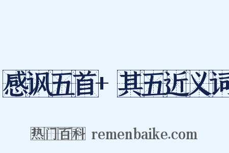 感讽五首+其五近义词是什么意思的图片